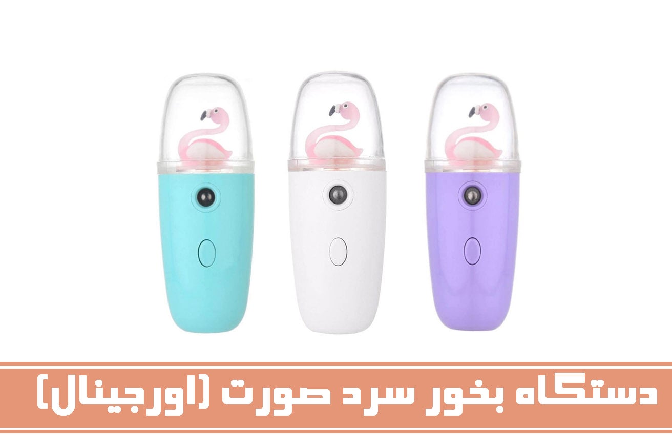 دستگاه بخور سرد صورت