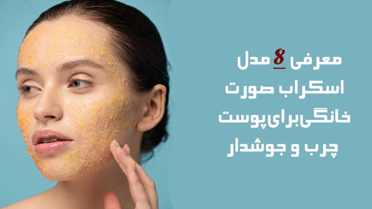 اسکراب خانگی برای پوست چرب