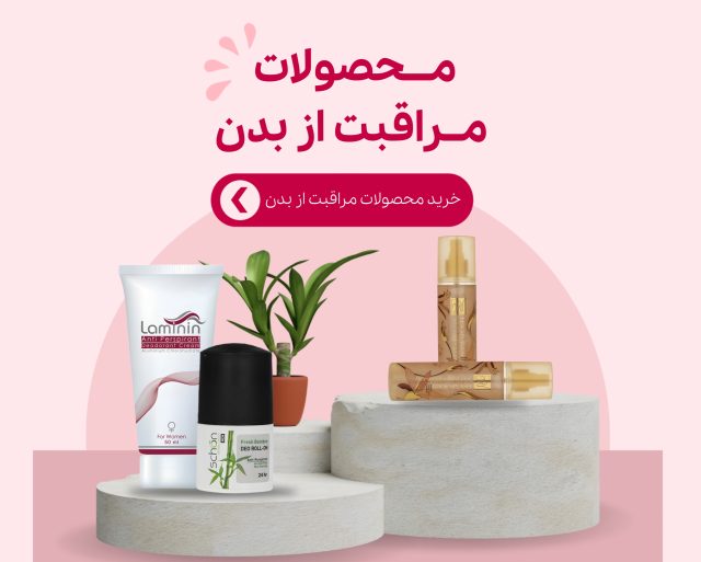 بنر مراقبت از بدن