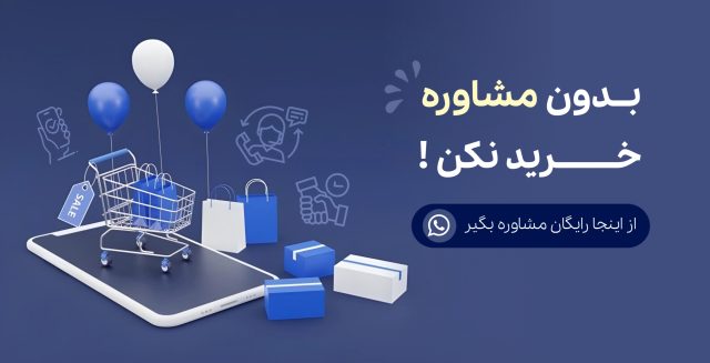 مشاوره خرید رایگان