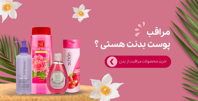 مراقبت از پوست بدن