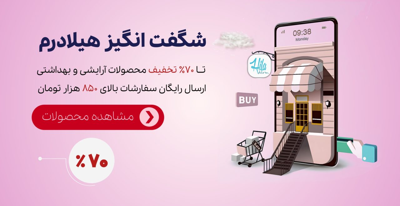 بنر اصلی شماره 1 - Hiladerm